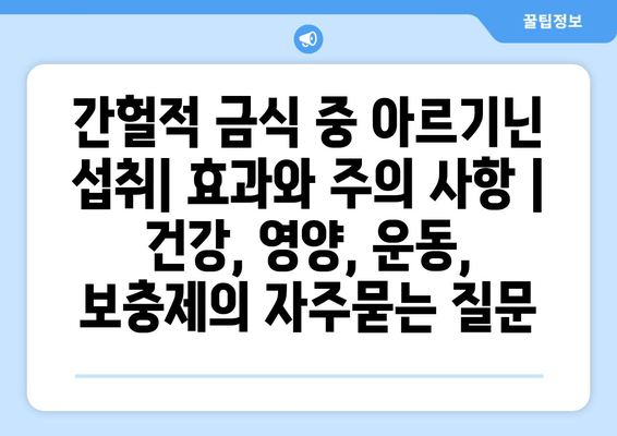 간헐적 금식 중 아르기닌 섭취| 효과와 주의 사항 | 건강, 영양, 운동, 보충제