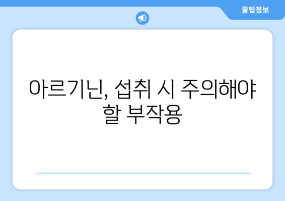 아르기닌의 효능, 부작용, 복용법, 풍부한 식품까지 완벽 가이드 | 건강, 영양, 아미노산