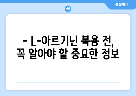 L-아르기닌 복용, 부작용 알고 안전하게 섭취하기 | 건강, 보충제, 주의사항