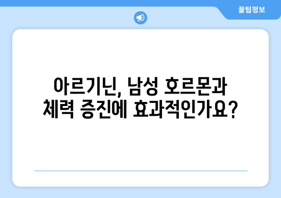 남성 건강을 위한 아르기닌 제품 추천 가이드 | 남성 호르몬, 체력, 면역력, 건강 팁