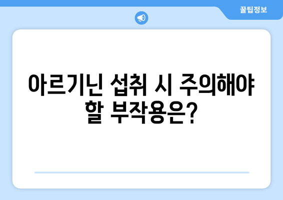 아르기닌의 효능과 부작용| 건강한 식단으로 균형 맞추기 | 아르기닌, 건강, 영양, 식단, 섭취, 부작용