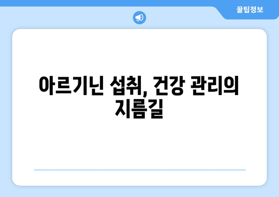 아르기닌의 효능과 식품 섭취 가이드| 건강 증진을 위한 필수 아미노산 | 아르기닌 효능, 아르기닌 식품, 건강 정보