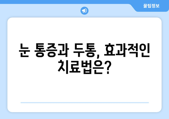 왼쪽 또는 오른쪽 눈 통증과 두통의 원인| 알아야 할 핵심 정보 | 눈 통증, 두통, 원인 분석, 진단