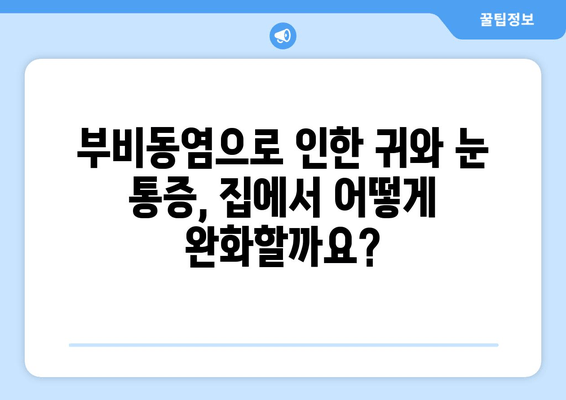 부비동염 귀와 눈 통증, 집에서 해결하는 방법 | 자가 치료, 완화, 증상 완화 팁