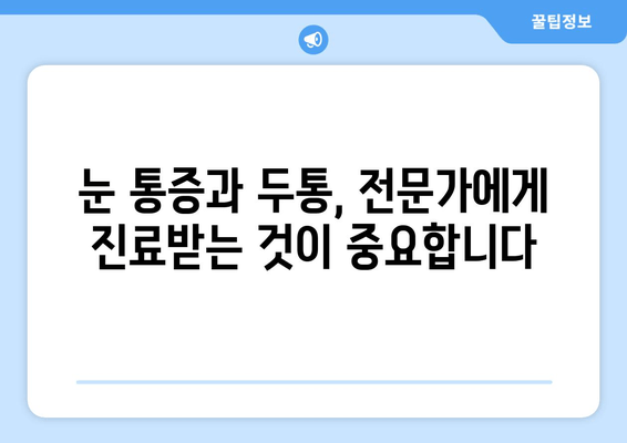 좌우 눈 통증과 두통, 원인 파악부터 해결책까지 | 눈 통증, 두통, 원인 분석, 치료