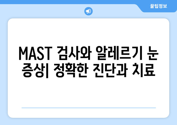 MAST 알러지 검사 결과, 눈 통증, 부종, 가려움증이 나타났을 때 | 알레르기 증상, 원인, 치료, 관리