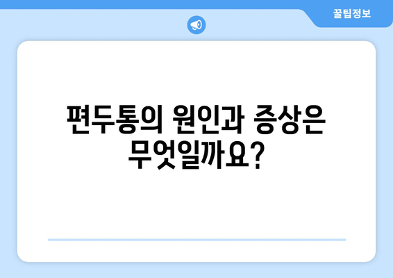 두통과 눈 통증| 편두통일까요? 원인과 증상, 진단 그리고 치료법 | 편두통, 두통, 눈 통증, 진단, 치료