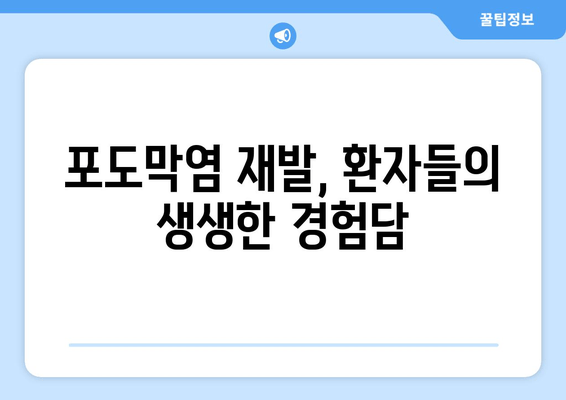 포도막염 재발, 왜 일어날까요? 원인부터 증상, 치료 후기까지 | 포도막염, 재발, 원인, 증상, 치료