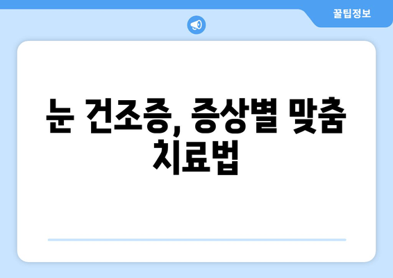 눈이 뻑뻑하고 아픈 당신을 위한 안내| 안구 건조증과 눈 통증의 원인과 관리법 | 눈 건조증, 안구 통증, 관리, 치료, 증상