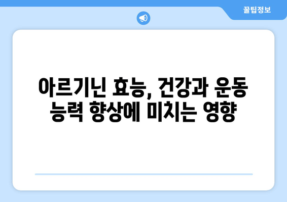 아르기닌 효능과 부작용, 제대로 알고 건강하게 챙기는 방법 | 아르기닌, 건강, 영양, 운동, 섭취, 주의 사항