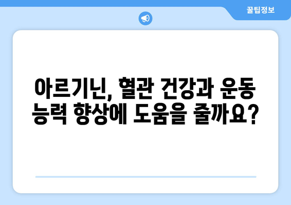 아르기닌의 효능과 음식 섭취| 건강 증진을 위한 완벽 가이드 | 아르기닌, 건강, 영양, 음식, 섭취, 효능