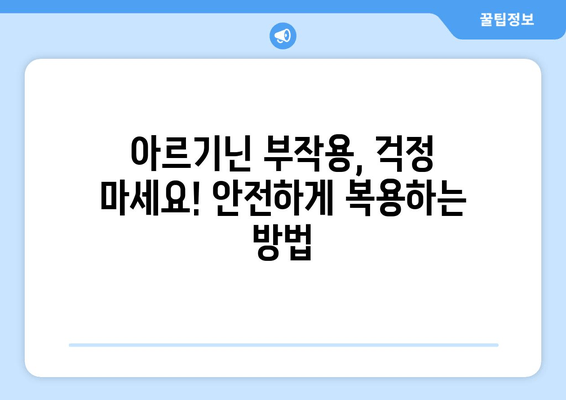 아르기닌 효과 극대화, 부작용 최소화| 완벽한 복용 가이드 | 아르기닌, 건강, 효능, 부작용, 복용법