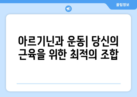 아르기닌과 운동| 근육 성장과 회복을 위한 과학적 접근 | 아르기닌 효능, 운동 보충제, 근육 증진, 운동 회복