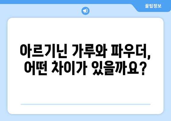 아르기닌 영양제 효능| 가루 vs 파우더, 무엇이 다를까? | 아르기닌, 영양제, 건강, 효과, 비교