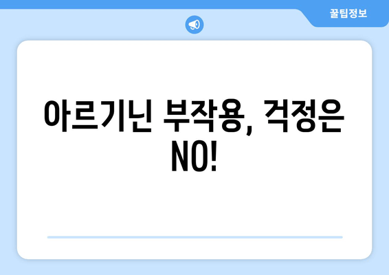 운동체력 향상을 위한 아르기닌| 부작용 없이 효과적으로 사용하는 방법 | 아르기닌 효능, 복용법, 주의사항