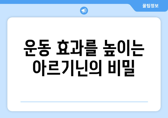 아르기닌 효능 총정리| 건강, 운동, 성 기능 개선 효과까지 | 아르기닌, 건강 보조제, 섭취, 효과