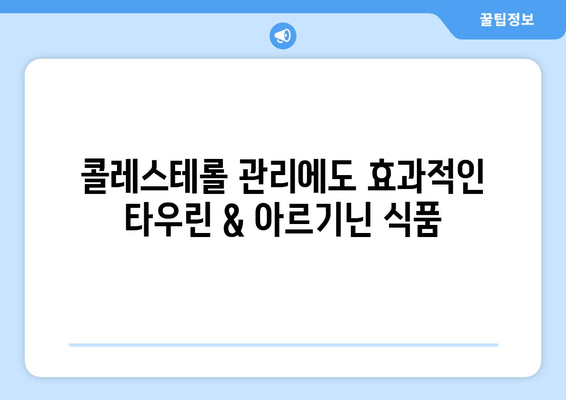 혈액순환 개선에 도움이 되는 타우린 & 아르기닌 풍부 식품 10가지 | 건강, 영양, 혈관 건강, 콜레스테롤