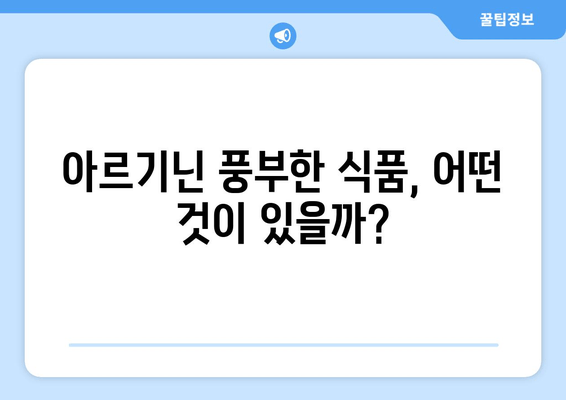 아르기닌의 효능, 부작용, 복용법, 풍부한 식품까지 완벽 가이드 | 건강, 영양, 아미노산