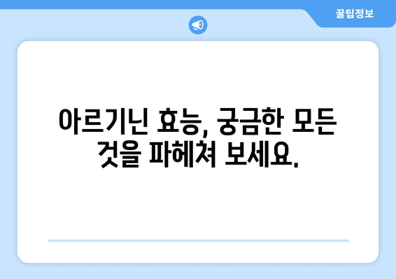 아르기닌 보충제 추천| 당신에게 딱 맞는 최고의 제품을 찾아보세요! | 아르기닌 효능, 아르기닌 부작용, 아르기닌 추천