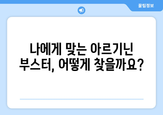 여성 건강을 위한 고함량 아르기닌 부스터 추천 가이드 | 여성 건강, 아르기닌, 건강 보조 식품, 면역력 강화