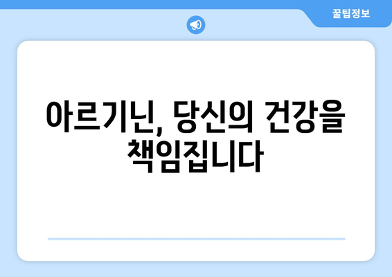 아르기닌의 효능과 식품 섭취 가이드| 건강 증진을 위한 필수 아미노산 | 아르기닌 효능, 아르기닌 식품, 건강 정보