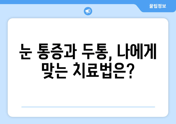 좌우 눈 통증과 두통, 원인 파악부터 해결책까지 | 눈 통증, 두통, 원인 분석, 치료