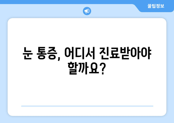 눈 통증 유발 질환, 어디서 진료받아야 할까요? | 눈 통증 원인, 병원 추천, 진료 예약