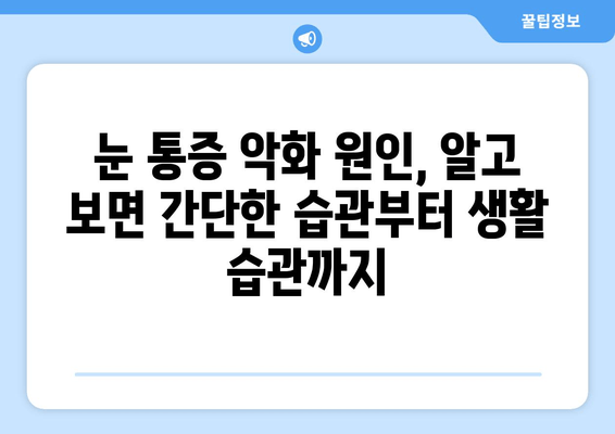 눈 통증 악화시키는 11가지 행동| 더 이상 참지 마세요! | 눈 통증 완화, 눈 건강, 안과 질환