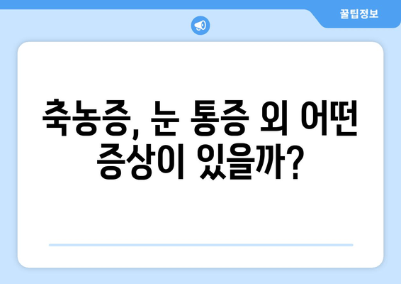 축농증, 눈 통증 유발하는 이유? 원인과 증상, 해결책 알아보기 | 부비동염, 눈 통증, 치료