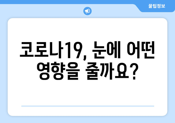 코로나19, 눈 통증과 안질환의 연관성| 알아야 할 증상과 예방법 | 코로나19, 눈 건강, 안과 질환, 예방