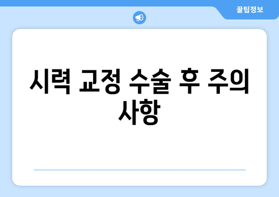 시력 교정 수술 종류 완벽 가이드| 라식, 라섹, 렌즈삽입술 비교 | 시력 개선, 안과 수술, 시력 교정