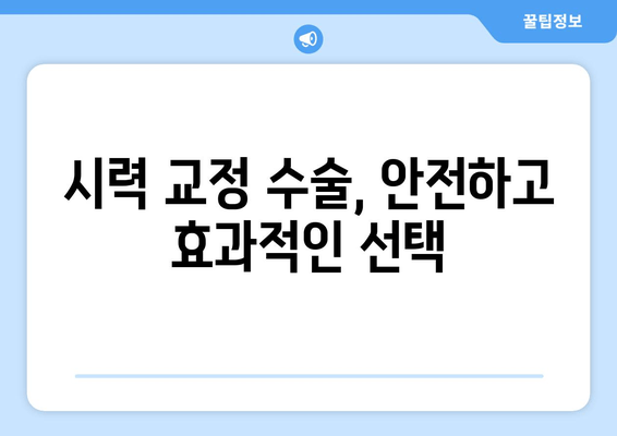 시력 교정 수술 종류 완벽 가이드| 라식, 라섹, 렌즈삽입술 비교 | 시력 개선, 안과 수술, 시력 교정