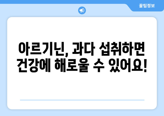 아르기닌 효능 & 부작용 완벽 정리| 다양한 식품으로 건강 챙기기 | 건강, 영양, 아미노산, 식단