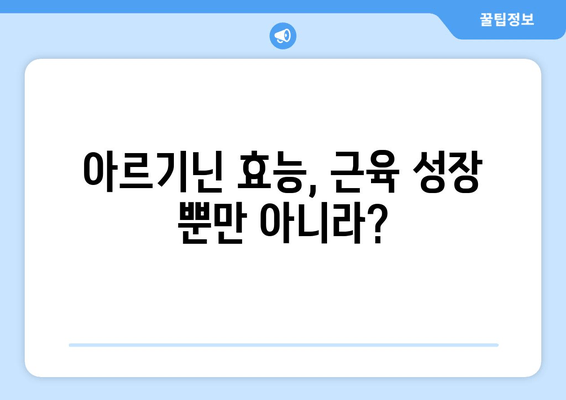 근육 성장의 비밀, 아르기닌 효과는? 부작용까지 파헤쳐 보세요! | 근육 키우기, 아르기닌 효능, 부작용, 운동, 보충제