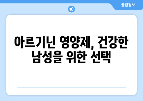 아르기닌 영양제| 남성 건강 위한 맞춤 영양 솔루션 | 남성 건강, 아르기닌 효능, 영양제 추천