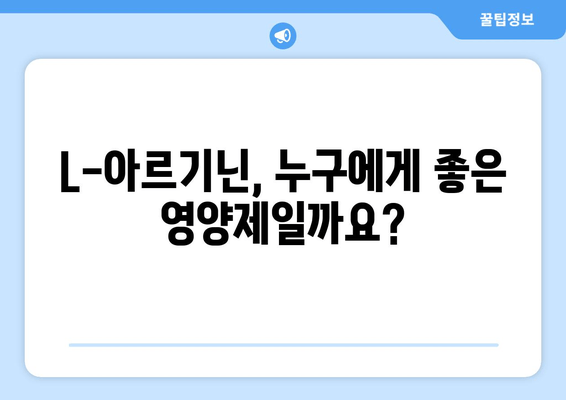 L-아르기닌| 체력 증진을 위한 영양제, 효과와 주의 사항 | 체력 관리, 건강, 운동, 보충제