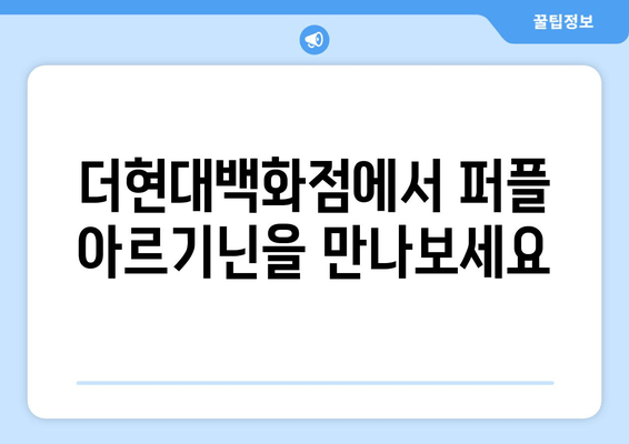 완판템 퍼플 아르기닌, 더현대백화점에서 만나보세요! | 홈쇼핑 인기템, 건강 기능식품, 퍼플 아르기닌 효능