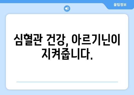 아르기닌 영양제의 효능과 효과| 건강, 운동, 성 기능 개선까지 | 아르기닌, 건강 보조 식품, 영양제 효능