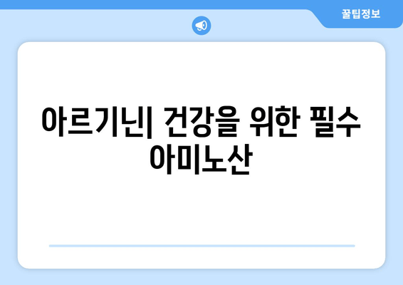 아르기닌| 안전하고 편리한 영양소, 당신에게 필요한 이유 | 건강, 아미노산, 효능, 부작용