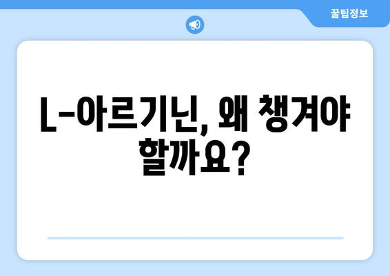 L-아르기닌 영양제 안전하게 먹는 방법| 부작용 없는 제품 선택 가이드 | L-아르기닌, 건강, 영양제, 부작용, 안전성