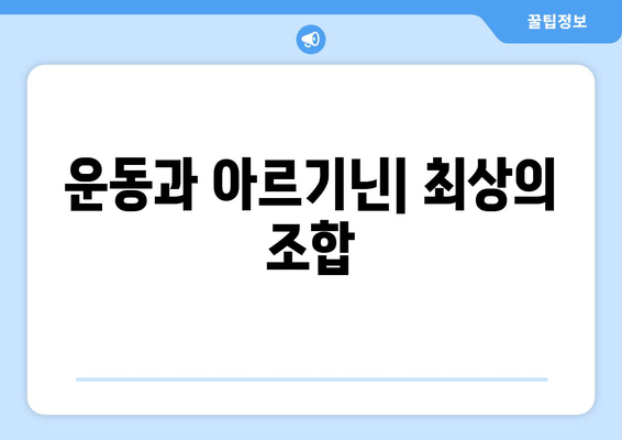 운동 후 체중 감량, 아르기닌이 도울까요? | 아르기닌 효과, 운동 영양, 체중 감량 팁