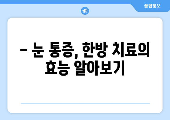 눈 통증 완화, 침 치료 효과 알아보기 | 눈 통증, 침 치료, 한방 치료, 효능