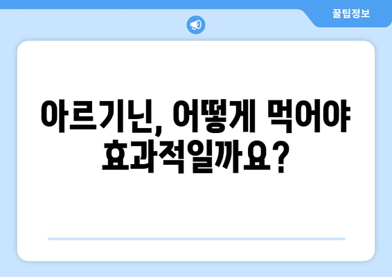 여성 건강 위한 아르기닌 선택 가이드| 효능, 종류, 복용법, 주의사항 | 여성 건강, 아르기닌, 건강 보조 식품, 영양제