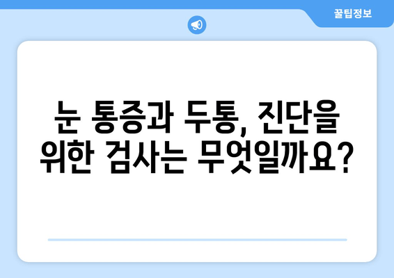 왼쪽 또는 오른쪽 눈 통증과 두통의 원인| 알아야 할 핵심 정보 | 눈 통증, 두통, 원인 분석, 진단