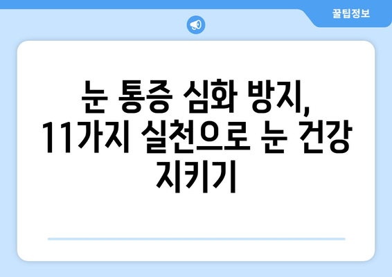 눈 통증 심화시키지 않는 11가지 중요 포인트| 눈 건강 지키는 실천 가이드 | 눈 건강, 눈 피로, 눈 통증 완화