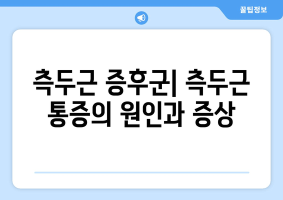 측두근 증후군, 치통, 눈썹, 눈 뒤통증| 원인과 치료 | 두통, 턱 통증, 안면 통증, 측두근