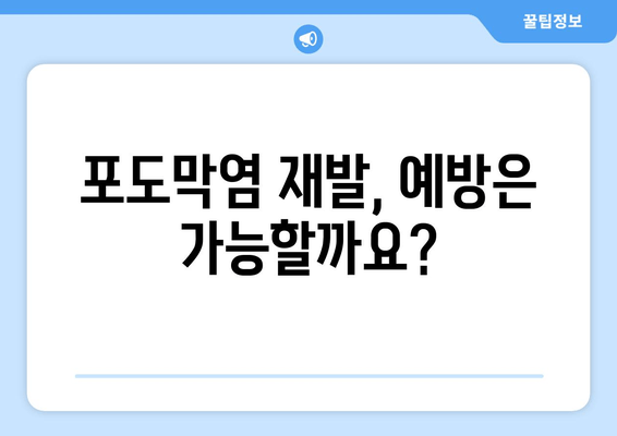 포도막염 재발, 왜 일어날까요? 원인부터 증상, 치료 후기까지 | 포도막염, 재발, 원인, 증상, 치료