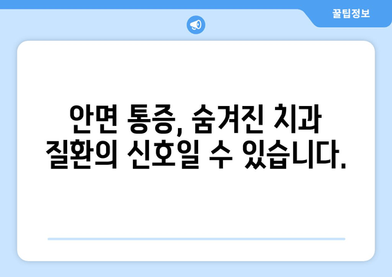 치통, 광대뼈 통증, 그리고 눈 통증| 원인과 해결책 알아보기 | 두통, 안면 통증, 치과 질환