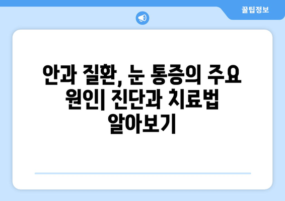 한쪽 눈 통증, 안구 두통 원인 알아보기| 9가지 가능성과 해결책 | 눈 통증, 두통, 안과 질환, 원인, 치료