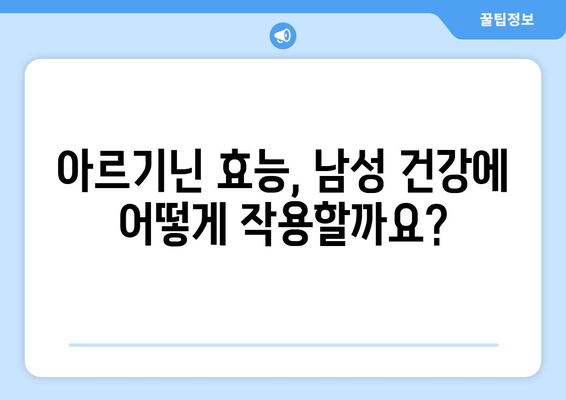 남성 갱년기 예방, 아르기닌이 답일까요? | 건강, 영양, 남성 호르몬, 아르기닌 효능